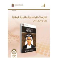 كتاب النشاط رؤية وتحليل سرد الذات الدراسات الإجتماعية والتربية الوطنية الصف الثاني عشر الفصل الدراسي الأول 2024-2025