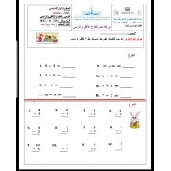 الرياضيات المتكاملة ورقة عمل (الطرح الأفقي والرأسي) للصف الأول