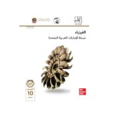 كتاب الطالب الفصل الدراسي الاول للصف العاشر متقدم مادة الفيزياء