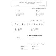 ورقة عمل مراجعة الوحدة الأولى تطبيق مفاهيم الجمع والطرح الرياضيات المتكاملة الصف الثاني