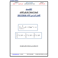 الرياضيات المتكاملة ورقة عمل (طرائق التكامل) للصف الثاني عشر متقدم