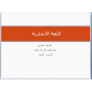 اللغة الإنجليزية كتاب النشاط (الوحدة الثانية) للصف التاسع مع الإجابات