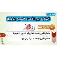 حل درس المقارنة بين الأعداد النسبية وترتيبها الرياضيات المتكاملة الصف السادس - بوربوينت