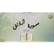 حل درس سورة الفلق التربية الإسلامية الصف الرابع - بوربوينت