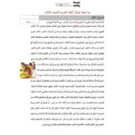تدريبات عامة حسب الهيكل الوزاري اللغة العربية الصف الثالث