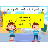 الرياضيات المتكاملة بوربوينت درس (البيانات التمثيلية المصورة وقراءتها) للصف الأول مع الإجابات