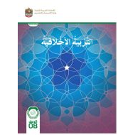 كتاب الطالب التربية الأخلاقية الصف الثامن الفصل الدراسي الأول 2023-2024