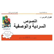 درس النصوص السردية والوصفية اللغة العربية الصف السادس - بوربوينت