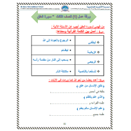 التربية الإسلامية أوراق عمل (سورة العلق-خديجة رضي الله عنها-الإيمان بالملائكة-شروط الصلاة ومبطلاتها-بر الوالدين-فضل ترتيل القرآن-حسن الخلق- سورة التين) للصف الثالث