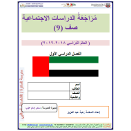 الدراسات الإجتماعية والتربية الوطنية أوراق عمل (الوحدة الأولى) للصف التاسع