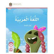 كتاب النشاط اللغة العربية الصف الثاني الفصل الدراسي الأول 2023-2024 نسخة مصورة