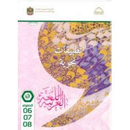 كتاب التطبيقات اللغوية اللغة العربية الصف السادس والسابع والثامن الفصل الدراسي الأول 2022-2023