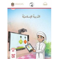 كتاب دليل المعلم التربية الإسلامية الصف الأول الفصل الدراسي الثالث 2021-2022