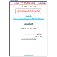 الرياضيات المتكاملة المراجعة الشاملة لأهم مواضيع الفصلين الثاني والثالث للصف الثاني عشر متقدم مع الإجابات