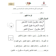 أوراق عمل التقويم المستمر الثاني قراءة الفهم اللغة العربية الصف الأول