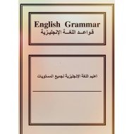 اللغة الإنجليزية شرح ملخص لجميع القواعد الهامة للصف السادس