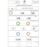 اختبار مهارات الفصل الثالث الرياضيات المتكاملة الصف الثاني