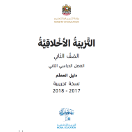 دليل المعلم الفصل الدراسي الثاني الصف الثاني مادة التربية الاخلاقية