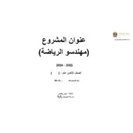 مشروع مهندسو الرياضة الرياضيات المتكاملة الصف الثامن