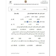 الاختبار التكويني الأول الرياضيات المتكاملة الصف الخامس