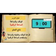 حل درس الوقت بالساعة الرقمية الرياضيات المتكاملة الصف الأول - بوربوينت