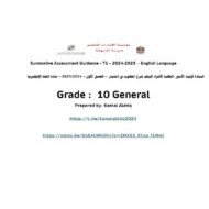 شرح المطلوب في اختبار اللغة الإنجليزية الصف العاشر عام