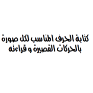 اللغة العربية ورقة عمل (كتابة الحرف المناسب بالحركات) للصف الأول