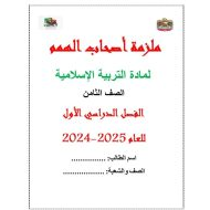 ملزمة لأصحاب الهمم التربية الإسلامية الصف الثامن الفصل الدراسي الأول 2024-2025