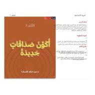 التربية الأخلاقية درس (أكون صديقات جديدة) للصف الأول مع الإجابات