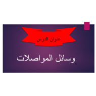 الدراسات الإجتماعية والتربية الوطنية بوربوينت درس (النقل في بلادي) للصف الأول