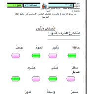 اللغة العربية أوراق عمل (مراجعة شاملة) للصف الثاني