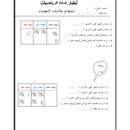 الرياضيات المتكاملة ورقة عمل (استخدام علامات الإحصاء) للصف الثاني