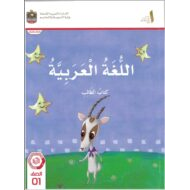 كتاب الطالب المجلد الثاني اللغة العربية الصف الأول الفصل الدراسي الثاني 2024-2025