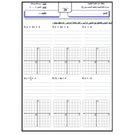 الرياضيات المتكاملة أوراق عمل (التكليف) للصف التاسع