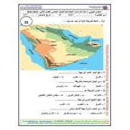 الامتحان التكويني الأول الدراسات الإجتماعية والتربية الوطنية الصف الخامس