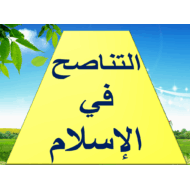 حل درس التناصح في الإسلام التربية الإسلامية الصف التاسع - بوربوينت