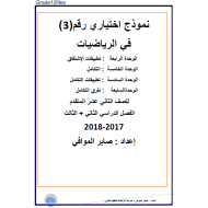 الرياضيات المتكاملة نموذج اختياري(3) الفصل الثاني والثالث للصف الثاني عشر متقدم