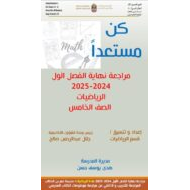 حل مراجعة نهائية للامتحان الرياضيات المتكاملة الصف الخامس