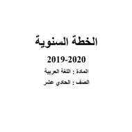 اللغة العربية الخطة السنوية (2019-2020) للصف الحادي عشر