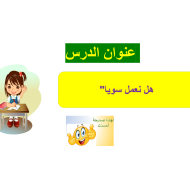 بوربوينت درس هل نعمل سويا للصف الثاني مادة التربية الاخلاقية