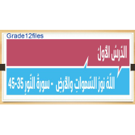 التربية الإسلامية درس الله نور السموات والأرض للصف الثاني عشر مع الإجابات