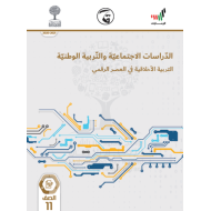 كتاب التربية الأخلاقية في العصر الرقمي الفصل الدراسي الثالث 2020-2021 الصف الحادي عشر مادة الدراسات الإجتماعية والتربية الوطنية