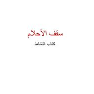 اللغة العربية درس (سقف الأحلام) للصف الرابع مع الإجابات