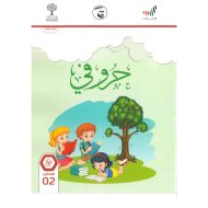 كتاب الطالب حروفي 2020-2021 الصف الثاني مادة اللغة العربية