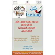 حل مراجعة نهائية للامتحان الدراسات الإجتماعية والتربية الوطنية الصف الثامن