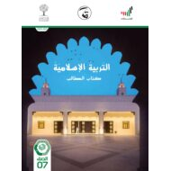 كتاب الطالب الفصل الدراسي الثالث 2020-2021 الصف السابع مادة التربية الإسلامية