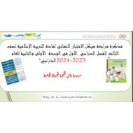 مذكرة مراجعة هيكل الاختبار النهائي التربية الإسلامية الصف الثالث