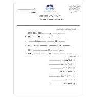 ورقة عمل قراءة وكتابة الأعداد الصف الأول مادة الرياضيات المتكاملة