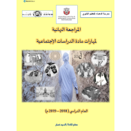 الدراسات الإجتماعية والتربية الوطنية أوراق عمل (المراجعة النهائية) للصف الثاني عشر