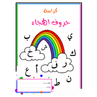 كراسة الحروف الهجائية اللغة العربية الصف الأول